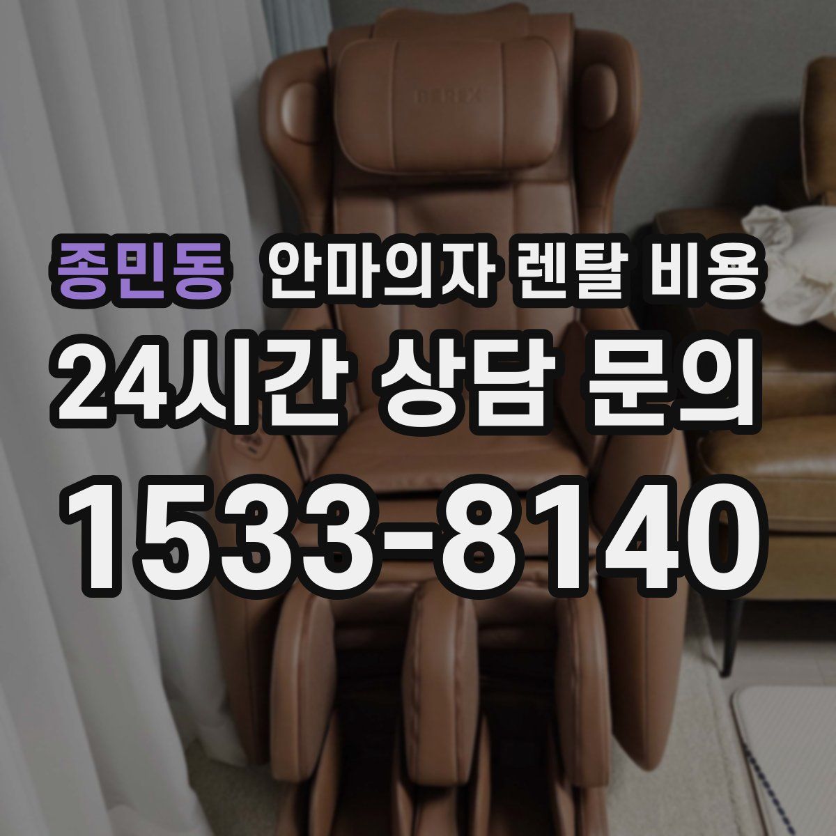종민동 안마의자 렌탈 비용