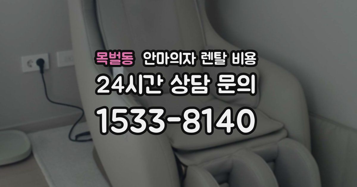 목벌동 안마의자 렌탈 비용