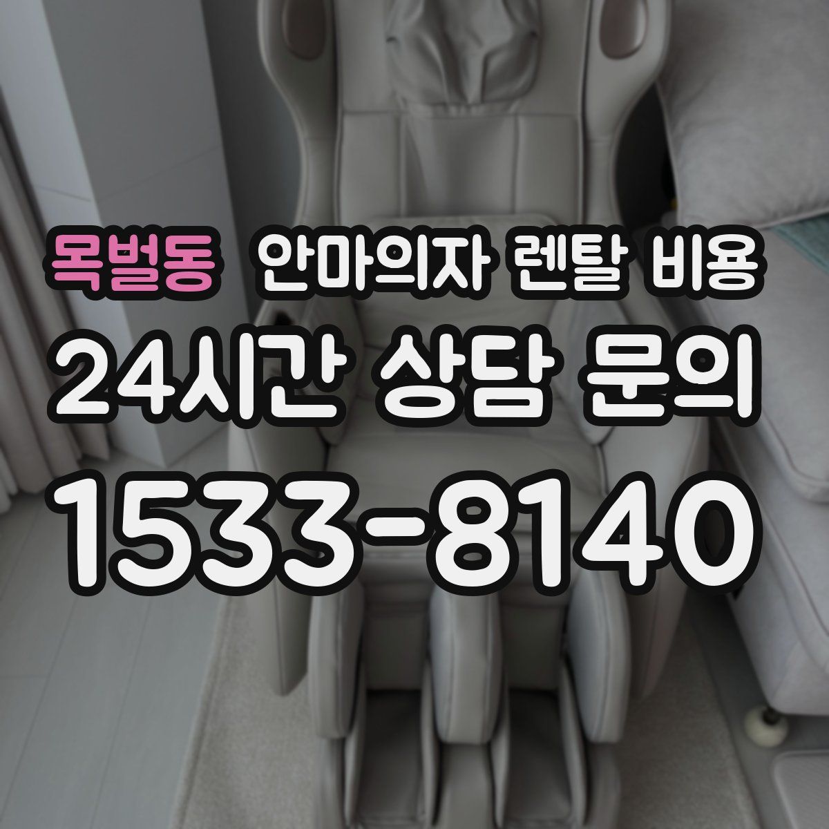 목벌동 안마의자 렌탈 비용