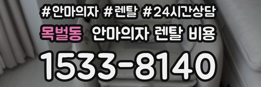 목벌동 안마의자 렌탈 비용