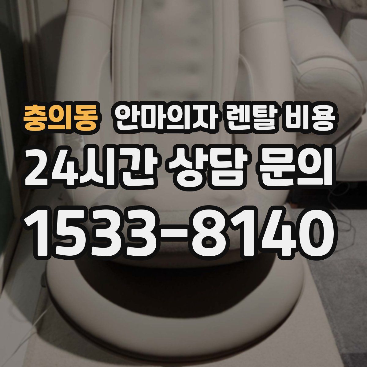 충의동 안마의자 렌탈 비용