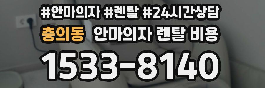 충의동 안마의자 렌탈 비용