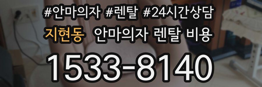 지현동 안마의자 렌탈 비용