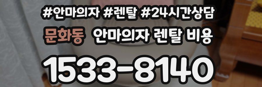 문화동 안마의자 렌탈 비용
