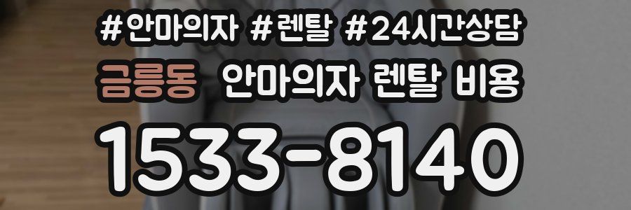 금릉동 안마의자 렌탈 비용