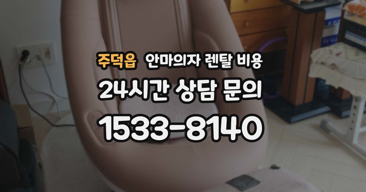 주덕읍 안마의자 렌탈 비용