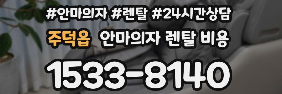 주덕읍 안마의자 렌탈 비용