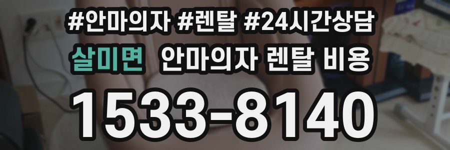 살미면 안마의자 렌탈 비용