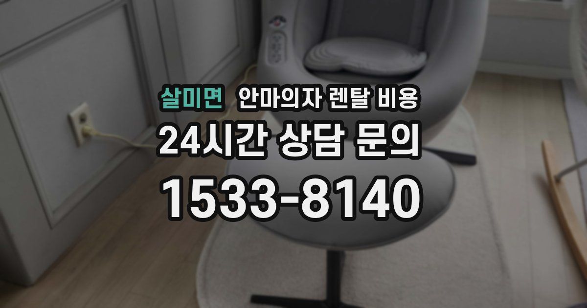 살미면 안마의자 렌탈 비용