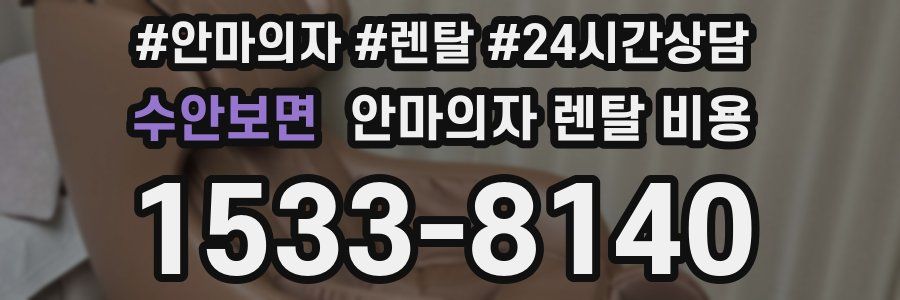 수안보면 안마의자 렌탈 비용