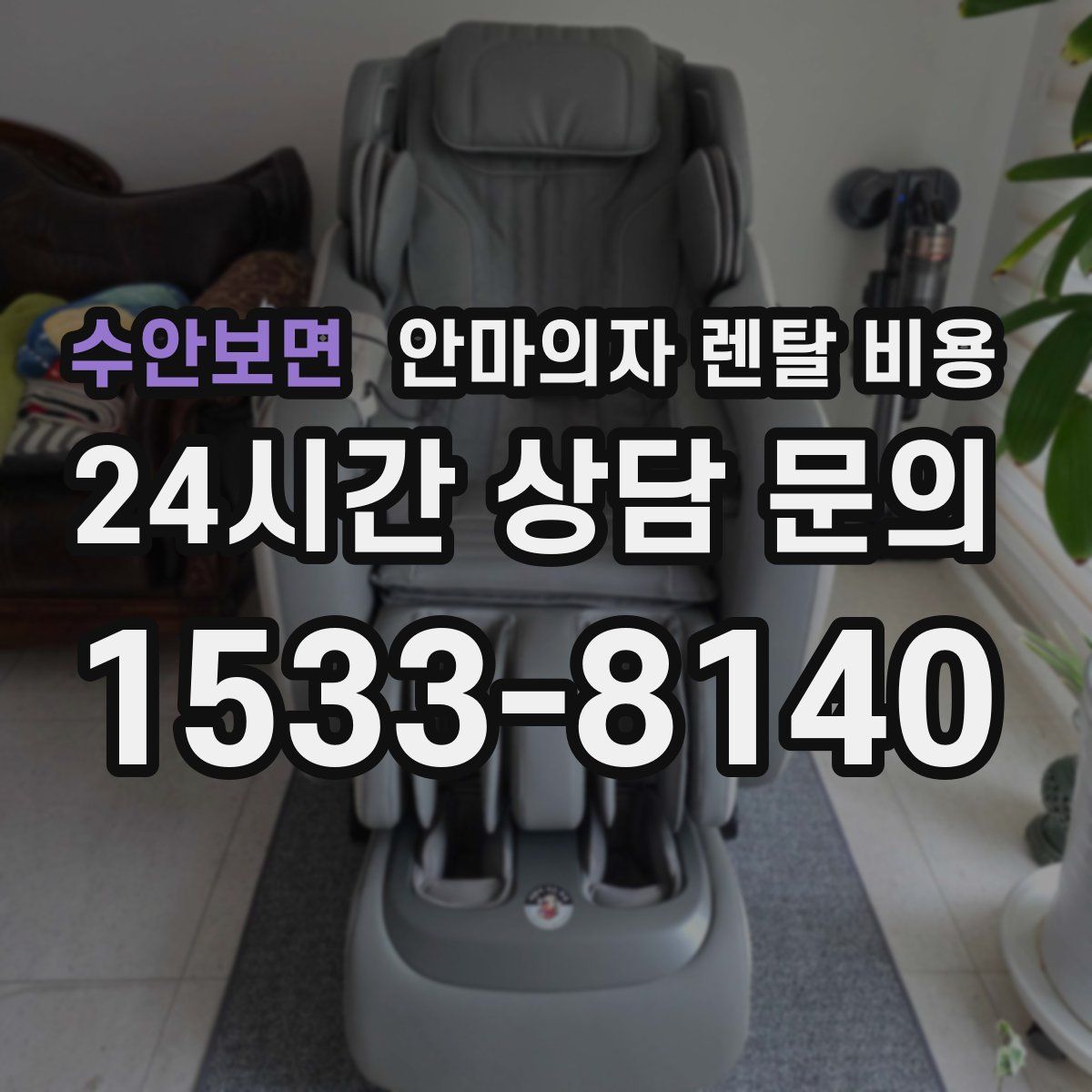 수안보면 안마의자 렌탈 비용