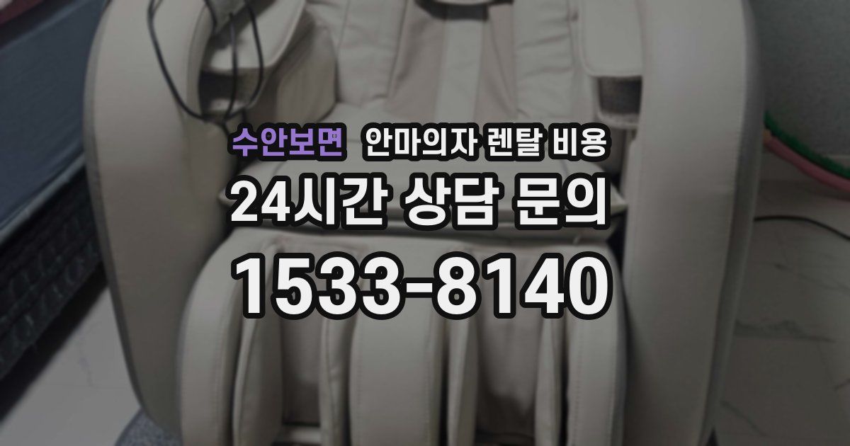 수안보면 안마의자 렌탈 비용