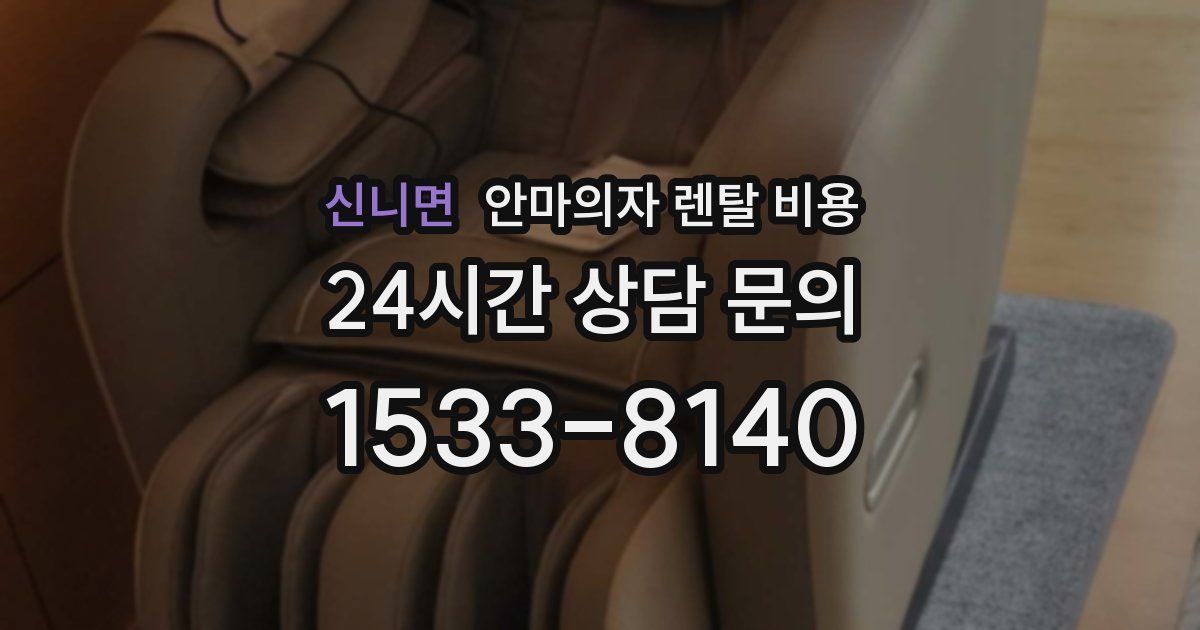 신니면 안마의자 렌탈 비용