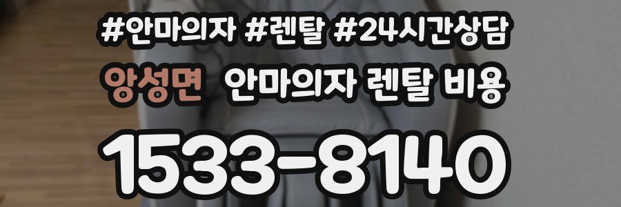 앙성면 안마의자 렌탈 비용