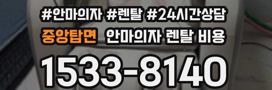 중앙탑면 안마의자 렌탈 비용
