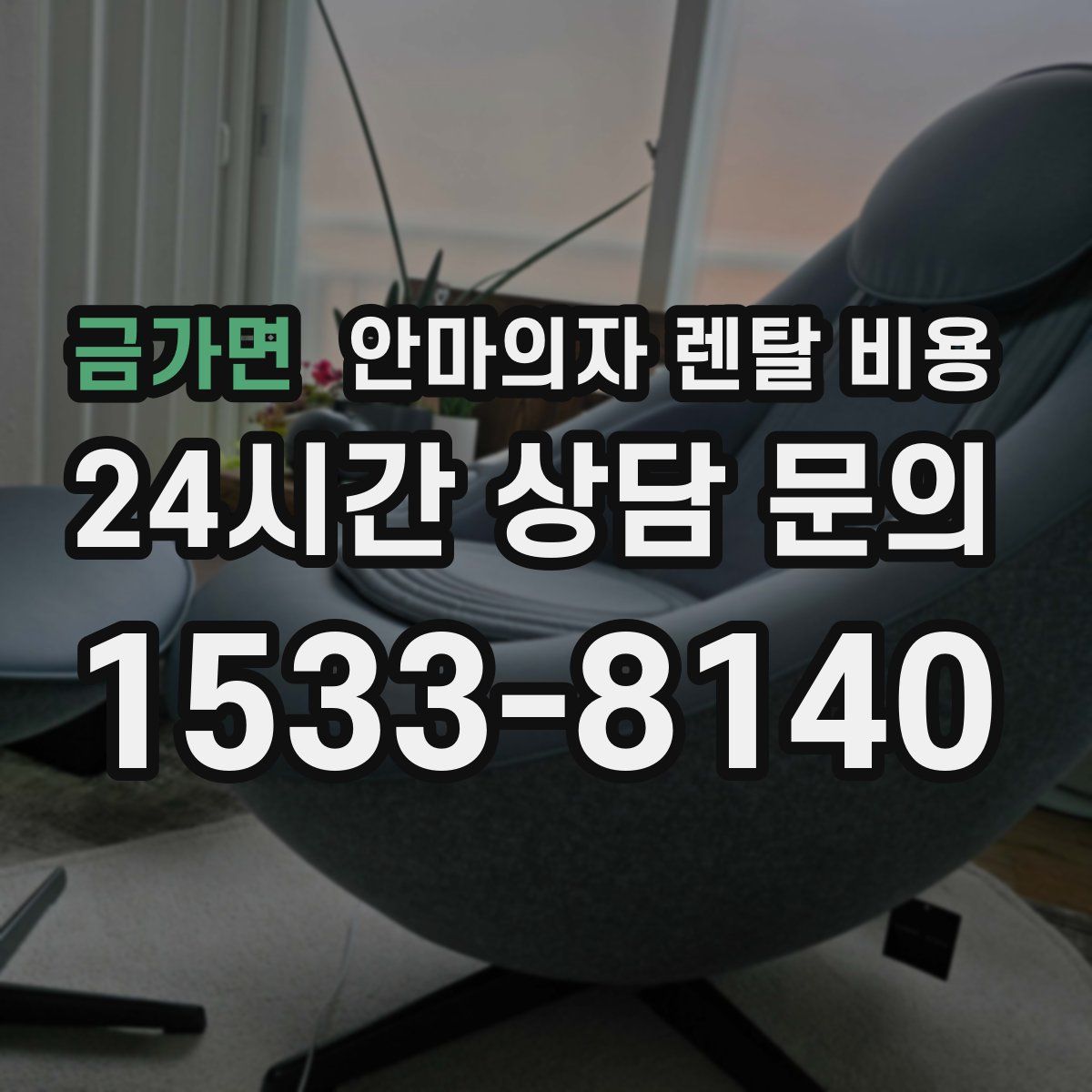 금가면 안마의자 렌탈 비용