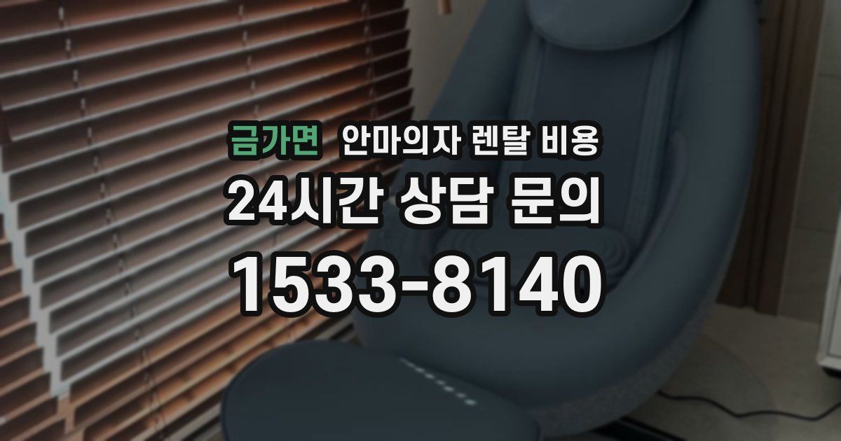 금가면 안마의자 렌탈 비용
