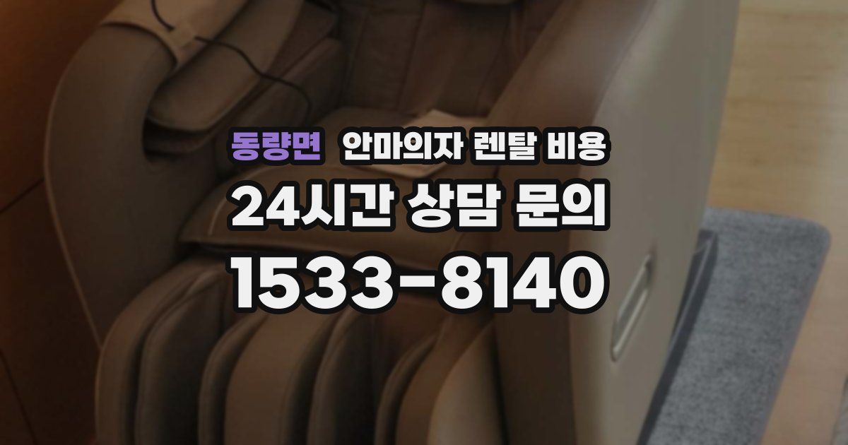 동량면 안마의자 렌탈 비용