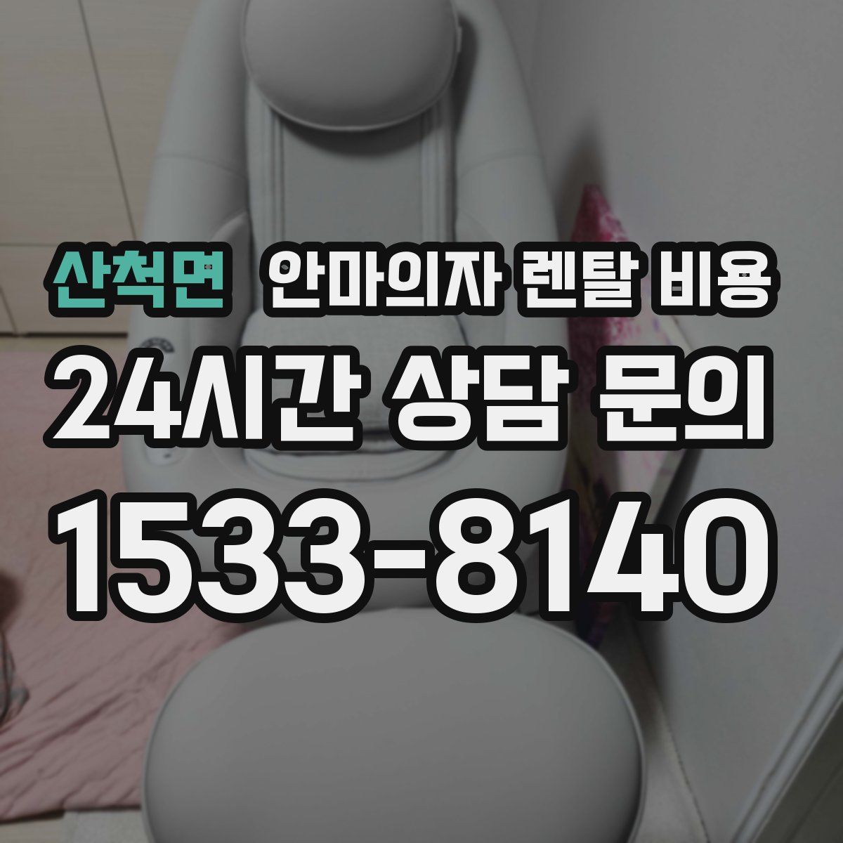 산척면 안마의자 렌탈 비용