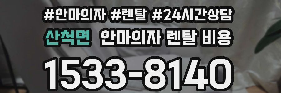 산척면 안마의자 렌탈 비용