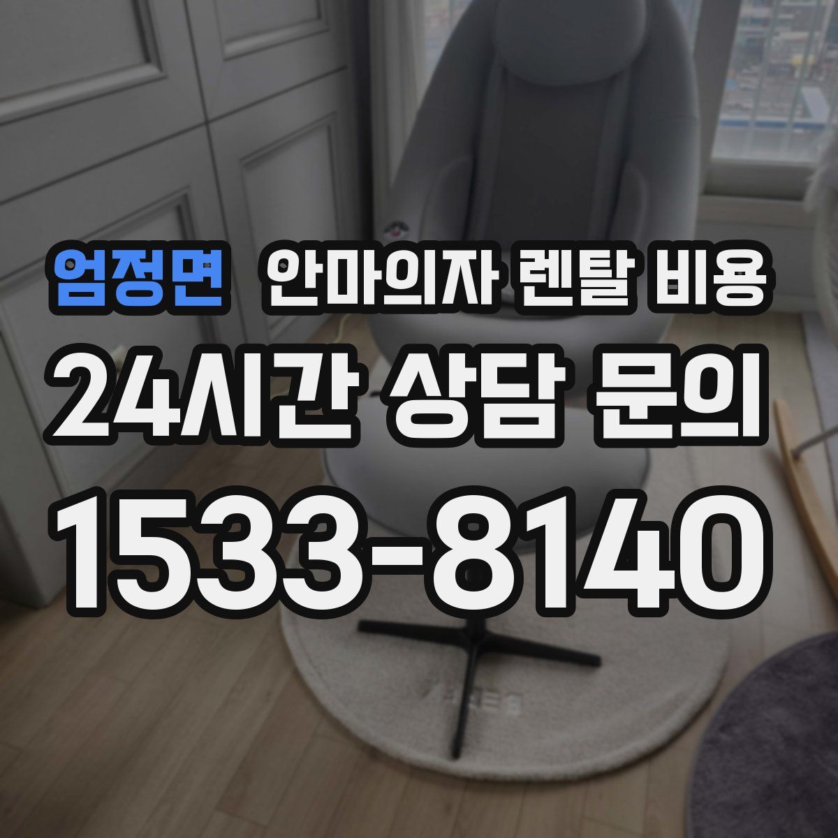 엄정면 안마의자 렌탈 비용