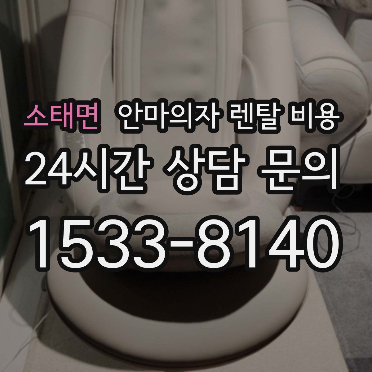 소태면 안마의자 렌탈 비용