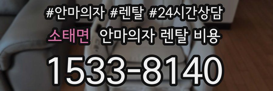 소태면 안마의자 렌탈 비용