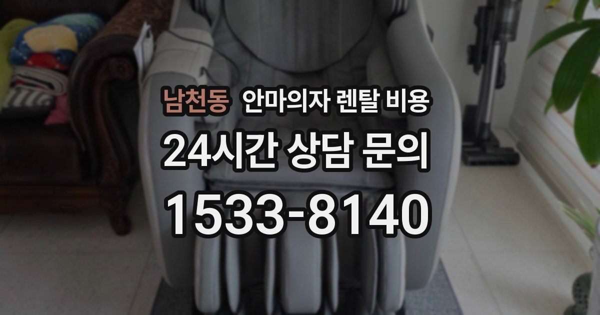 남천동 안마의자 렌탈 비용