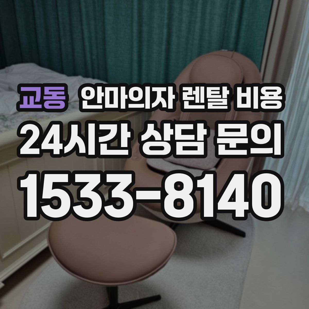 교동 안마의자 렌탈 비용