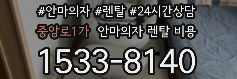 중앙로1가 안마의자 렌탈 비용