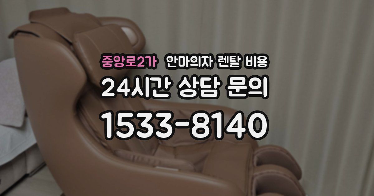 중앙로2가 안마의자 렌탈 비용