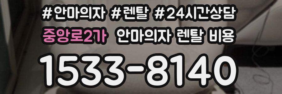 중앙로2가 안마의자 렌탈 비용