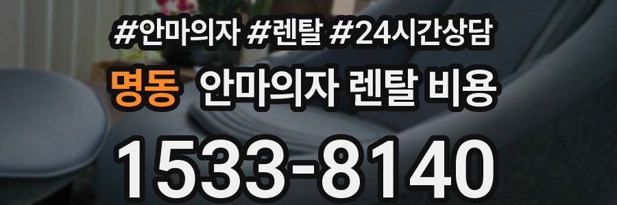 명동 안마의자 렌탈 비용