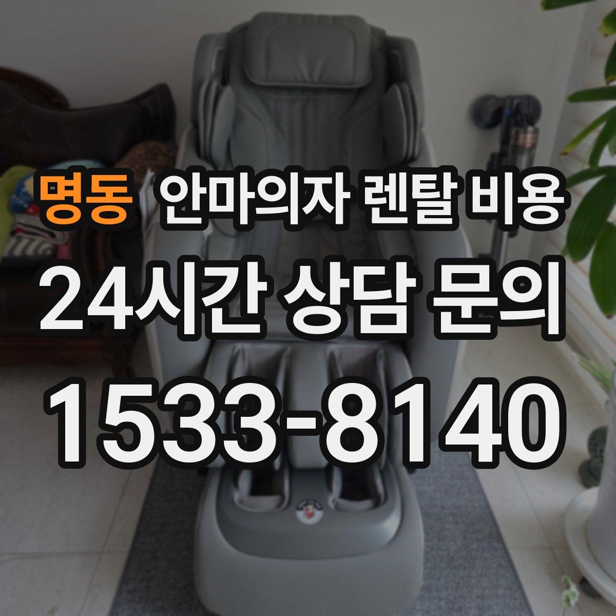 명동 안마의자 렌탈 비용