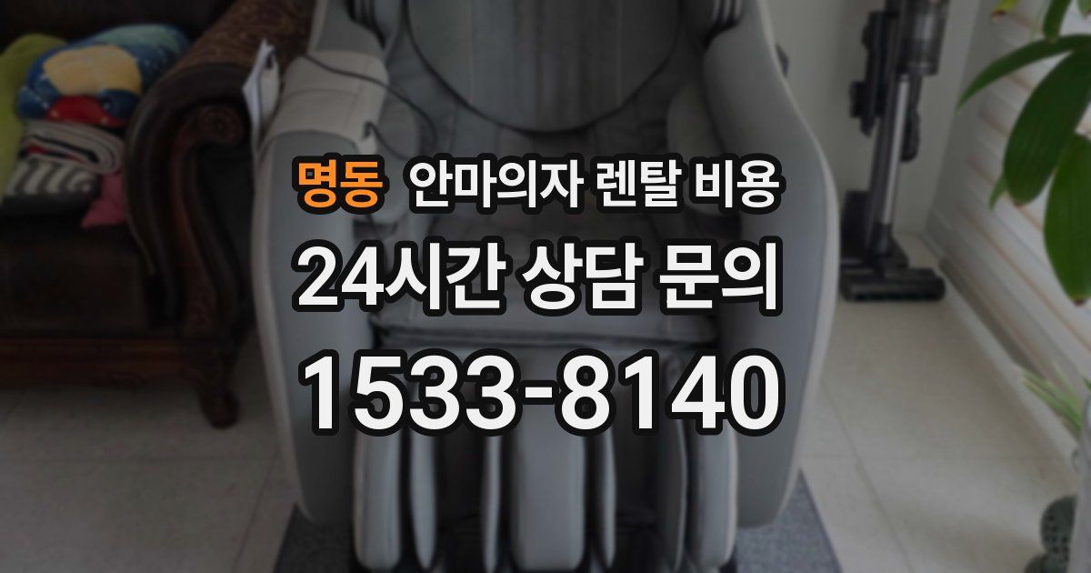 명동 안마의자 렌탈 비용
