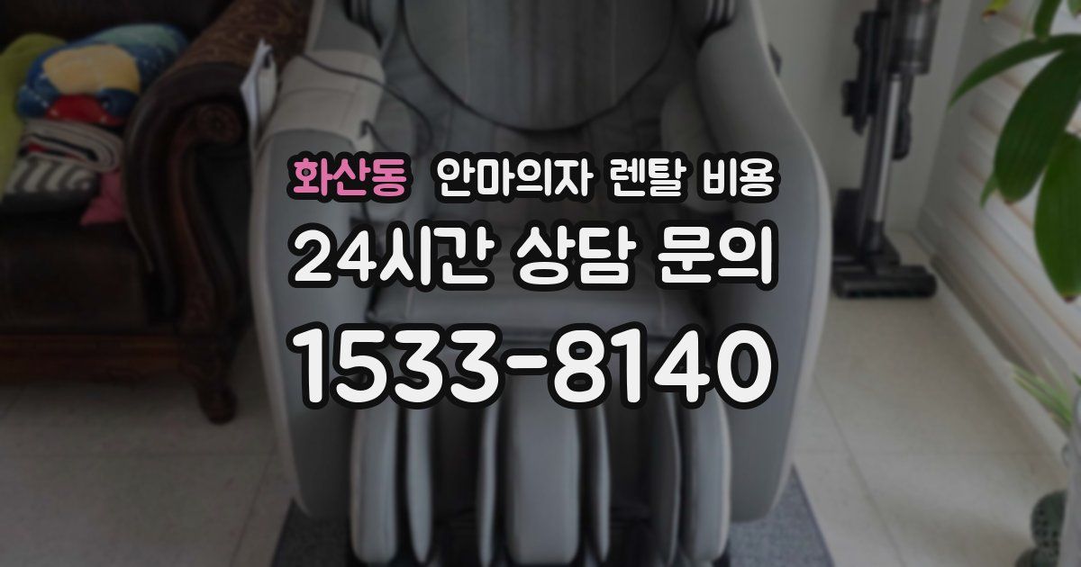 화산동 안마의자 렌탈 비용