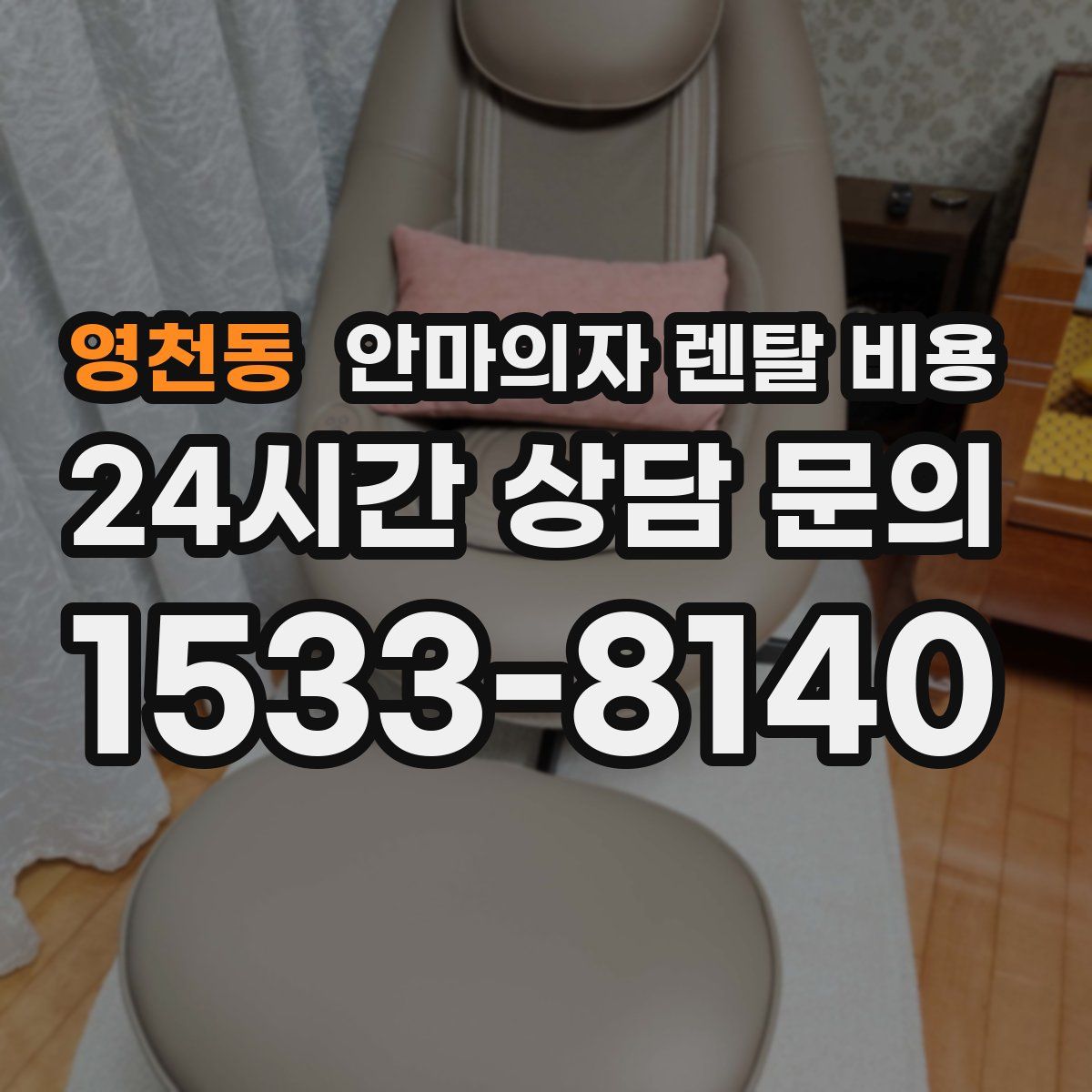 영천동 안마의자 렌탈 비용