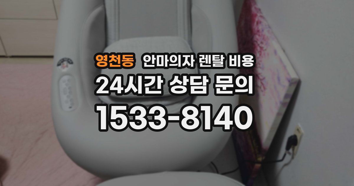 영천동 안마의자 렌탈 비용