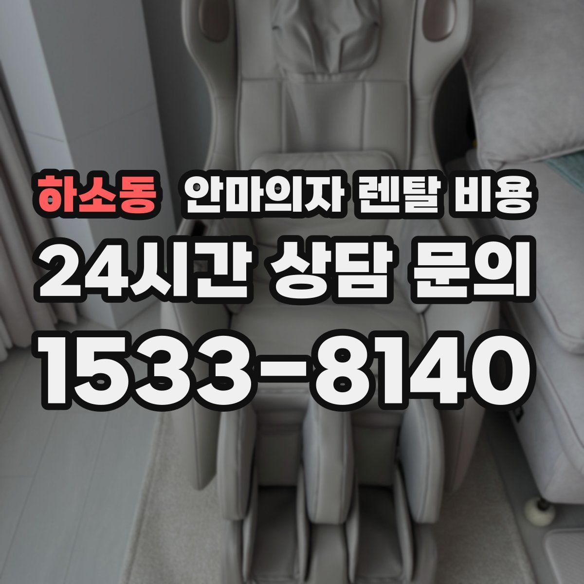 하소동 안마의자 렌탈 비용