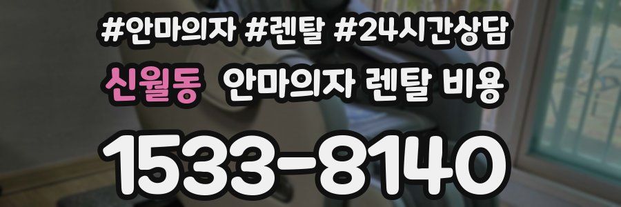 신월동 안마의자 렌탈 비용