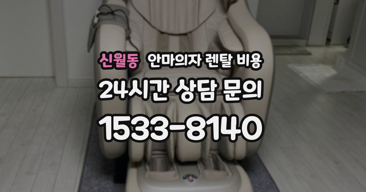 신월동 안마의자 렌탈 비용