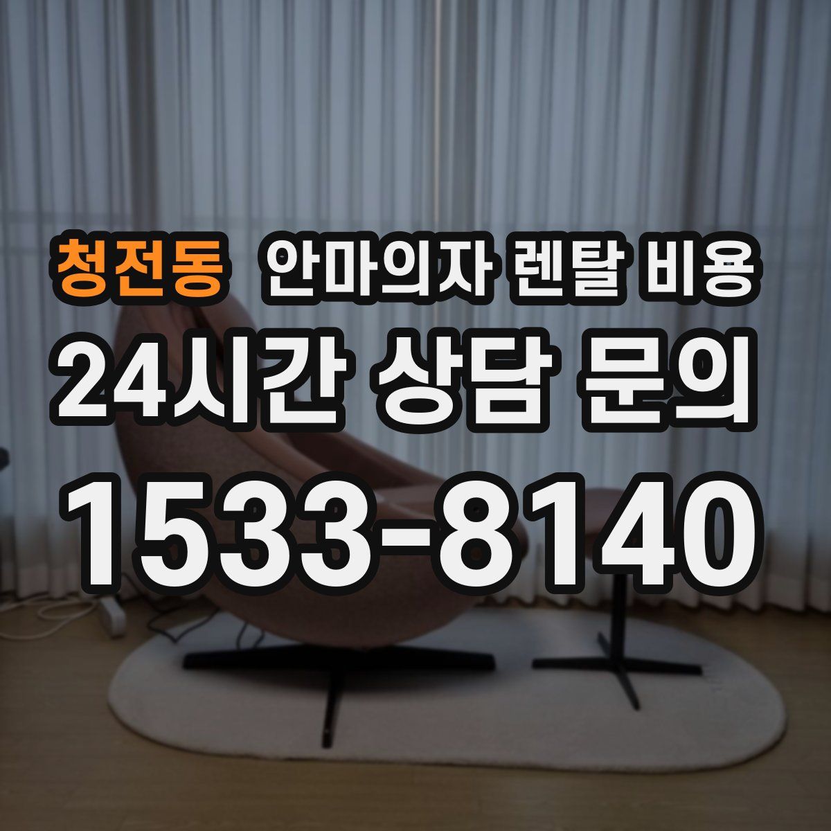 청전동 안마의자 렌탈 비용