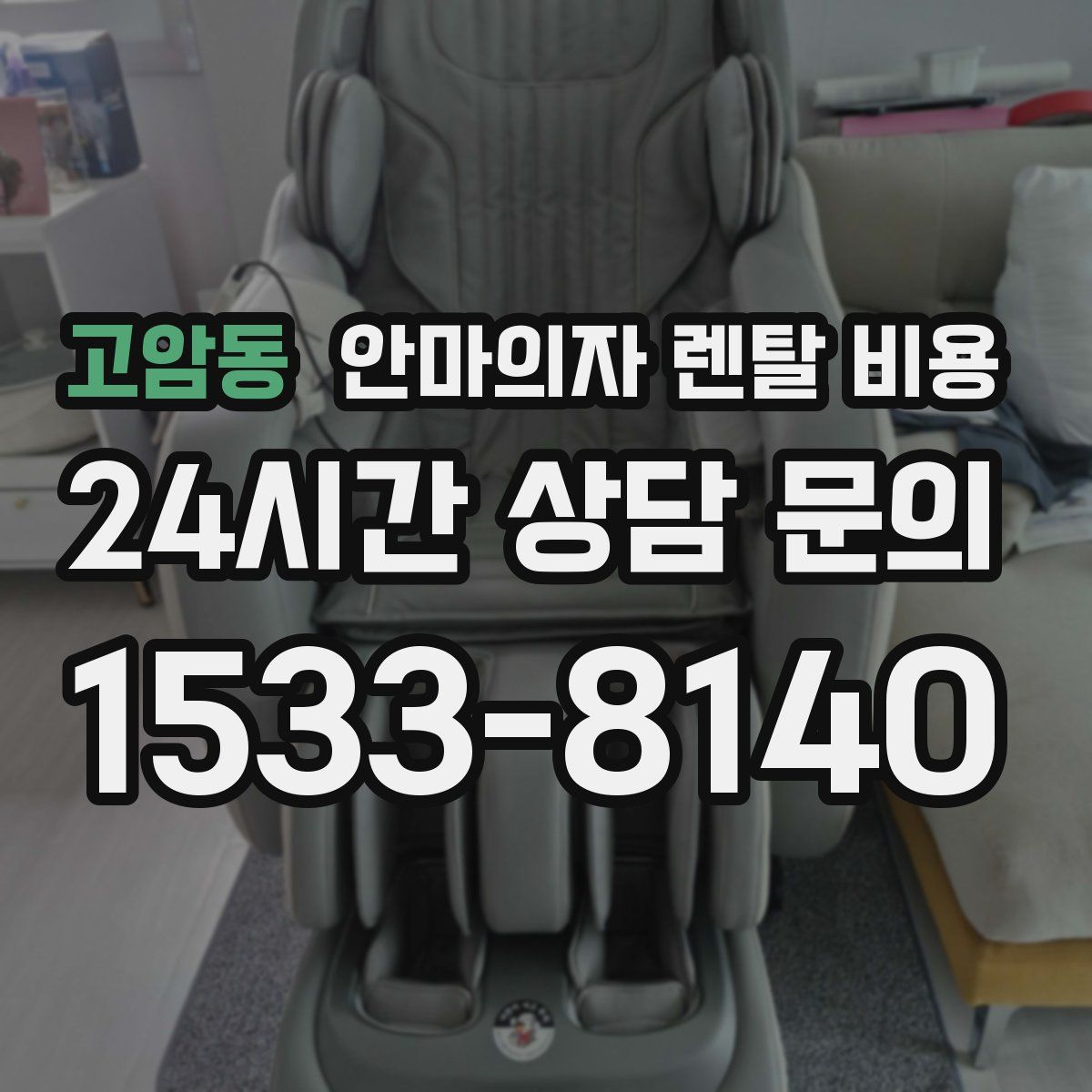 고암동 안마의자 렌탈 비용