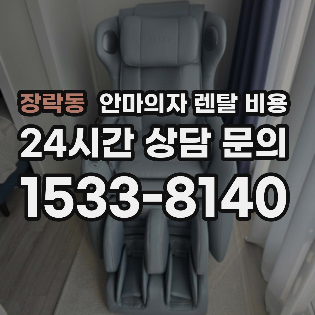 장락동 안마의자 렌탈 비용