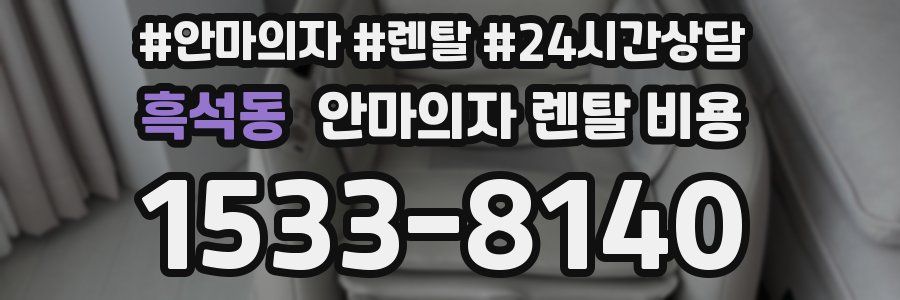 흑석동 안마의자 렌탈 비용
