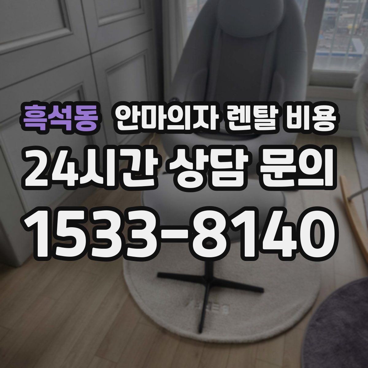 흑석동 안마의자 렌탈 비용