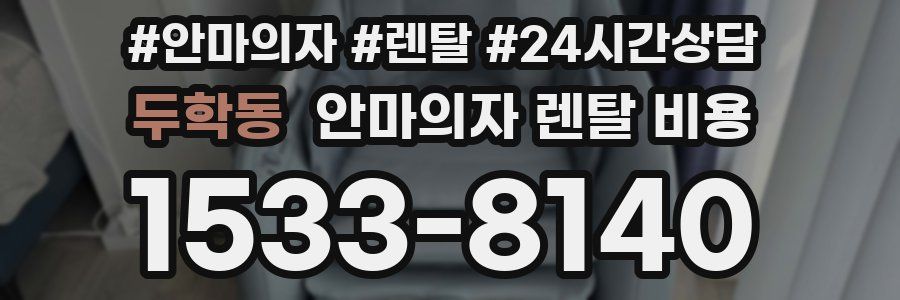 두학동 안마의자 렌탈 비용