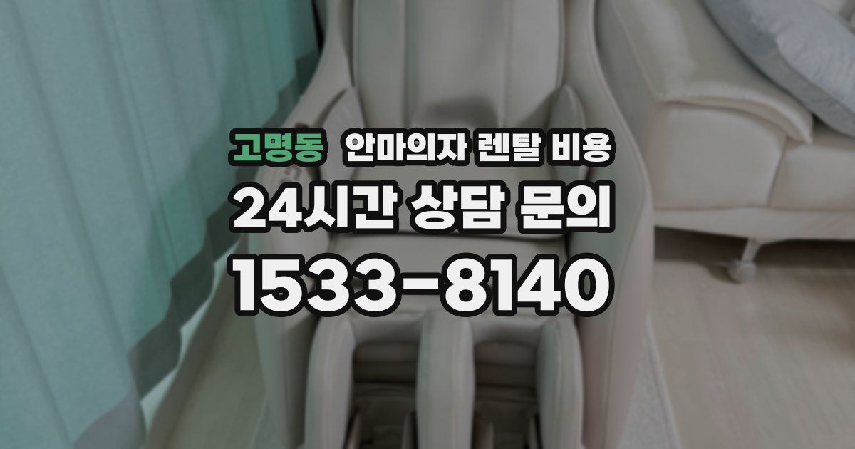 고명동 안마의자 렌탈 비용