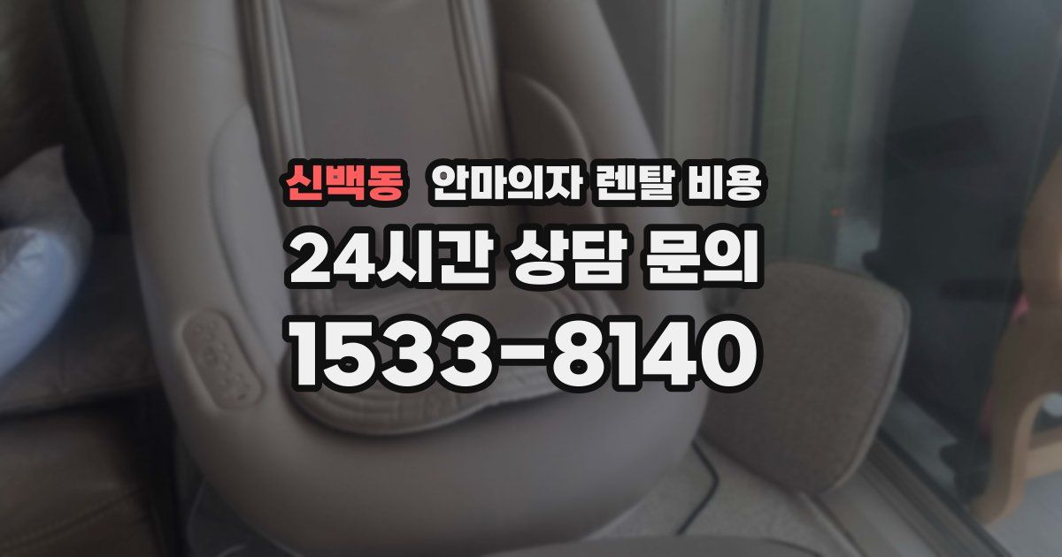 신백동 안마의자 렌탈 비용