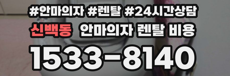 신백동 안마의자 렌탈 비용